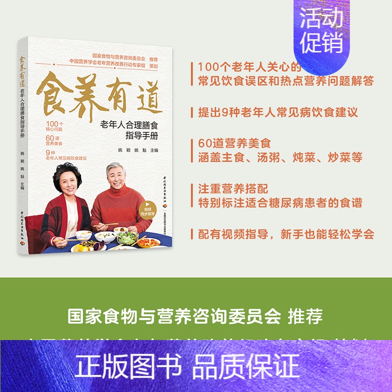 [正版]生活-食养有道—老年人合理膳食指导手册老年人饮食中国营养学会中国居民膳食指南健康长寿遵循 中国居民膳食指南准则