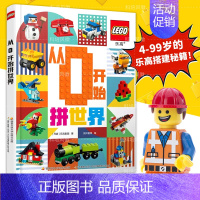 [正版]乐高从0开始拼世界 益智游戏书手工书3-6岁儿童绘本故事书 早教启蒙益智图画书幼儿园亲子阅读绘本读物