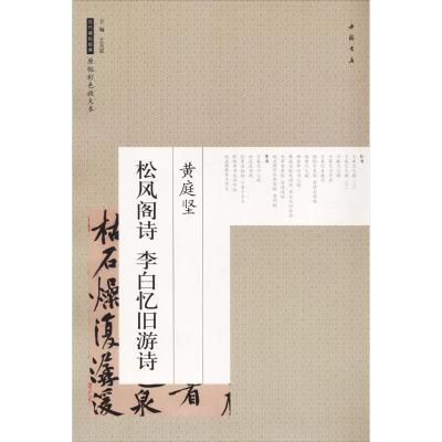 黄庭坚松风阁诗李白忆旧游诗