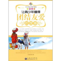 正版新书]让青少年懂得团结友爱的故事本书编写组编978751001498