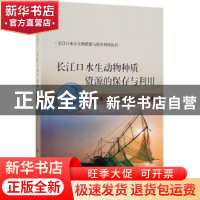 正版 长江口水生动物种质资源的保存与利用 赵峰 等 科学出版社 9