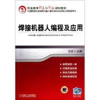 正版新书]焊接机器人编程及应用(职业教育改革与创新规划教材)兰