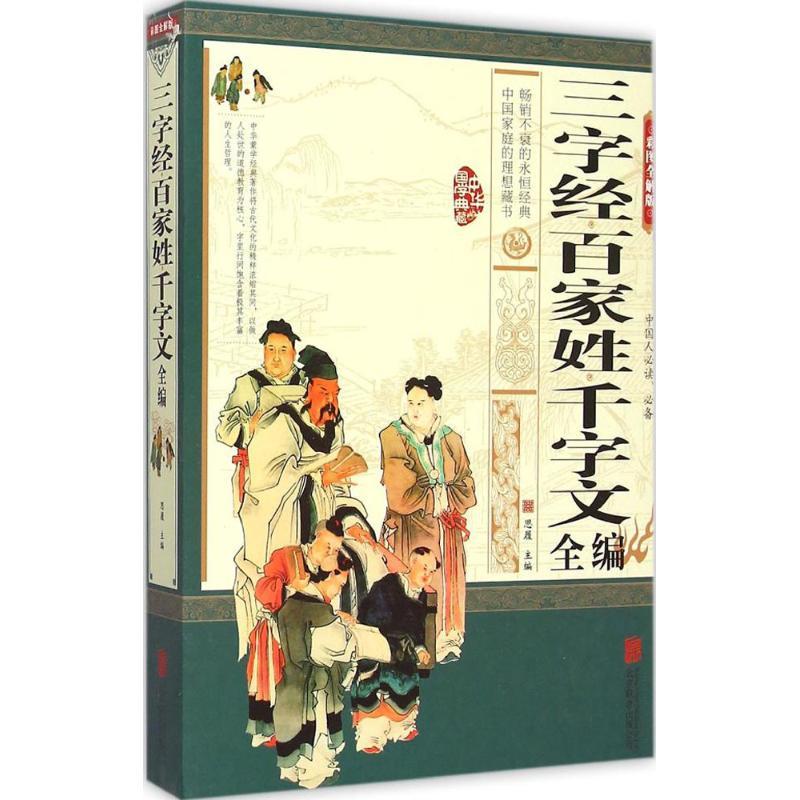 正版新书]三字经百家姓千字文全编(彩图全解版)思履9787550245
