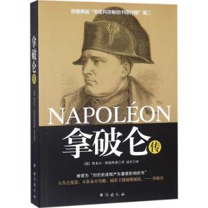 正版新书]拿破仑传埃米尔·路德维希9787516817384