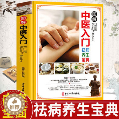[醉染正版]03图解正版精装 图解中医入门祛病养生宝典 零基础学 图解版诊断入门 中医基础理论学中医入门与指导保健养生