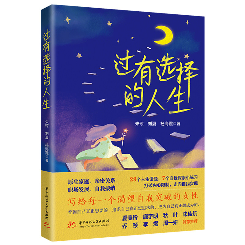 正版新书]过有选择的人生朱琼,刘夏,杨海霞 著9787577212463