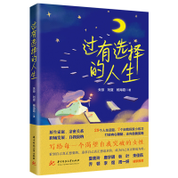 正版新书]过有选择的人生朱琼,刘夏,杨海霞 著9787577212463