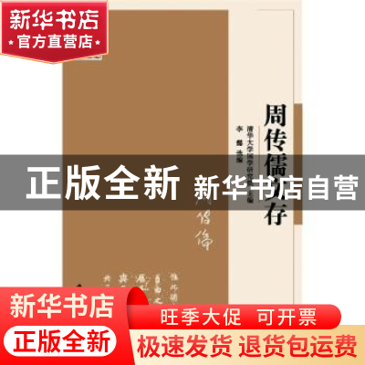 正版 周传儒文存 李懿 选编 江苏人民出版社 9787214161871 书籍