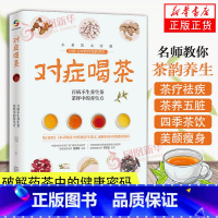 [正版]对症喝茶 集《茶经》《本草纲目》中传统养生茶方 破解药茶中的健康密码 养生茶书籍 凤凰书店书籍