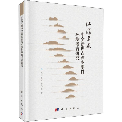 醉染图书江汉平原中全新世古洪水事件环境考古研究9787030593443