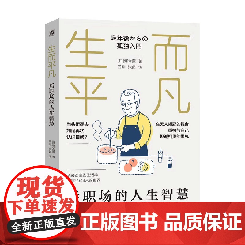生而平凡 后职场的人生智慧 河合薰 著 励志