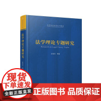 法学理论专题研究 人民出版社
