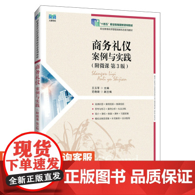[店教材] 商务礼仪:案例与实践(附微课 第3版)9787115643216 王玉苓 人民邮电出版社