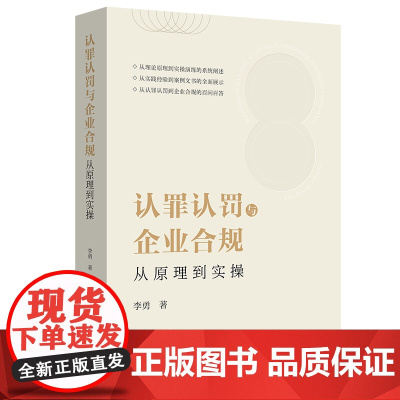 正版 认罪认罚与企业合规 从原理到实操 李勇 法律出版社