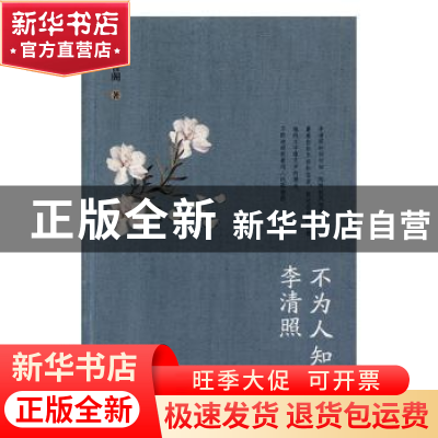 正版 不为人知的李清照 张晋阁 远方出版社 9787555512622 书籍