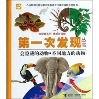 正版新书]会隐藏的动物不同地方的动物(精选升级版)(精)/透视眼