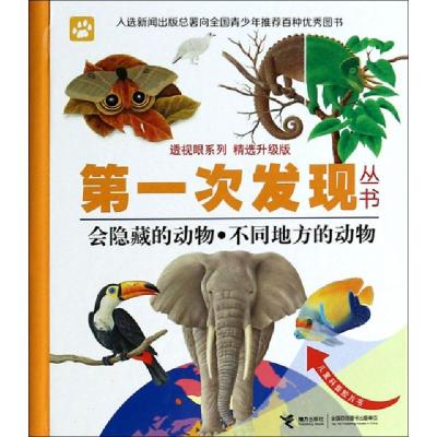 正版新书]会隐藏的动物不同地方的动物(精选升级版)(精)/透视眼