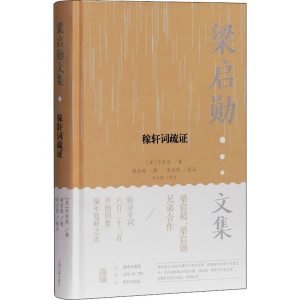 醉染图书稼轩词疏9787532598045