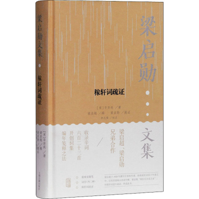 醉染图书稼轩词疏9787532598045