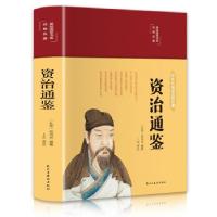 正版新书]资治通鉴(布面精装 彩图珍藏版 美绘国学系列)[北宋]