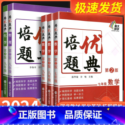 数学 九年级/初中三年级 [正版]第2版.南大励学 初中数学物理化学培优题典七八九年级全套数理化拓展提优 初中数理化例题