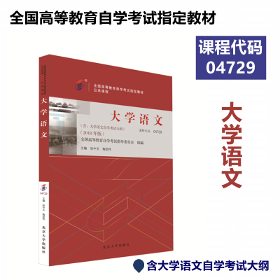正版新书]自考教材-大学语文(2018年版)徐中玉,陶型传 主编 编