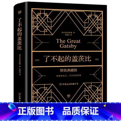 了不起的盖茨比 [正版] 书籍了不起的盖茨比(我抹掉过去,只为让爱重来!全新精装典藏版,奢华烫金工艺,附赠精美书签)