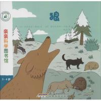 正版新书]狼(法)史黛芬妮·勒迪|译者:姚美|绘画:(法)塞巴斯蒂...
