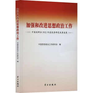 [M]加强和改进思想政治工作 中国政研会2022年度优秀研究成果选集-9787514712322