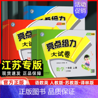 语文+数学(苏教版)[2本套 江苏专用] 五年级上 [正版]江苏2024新版亮点给力大试卷一年级二年级三年级上册四4五5