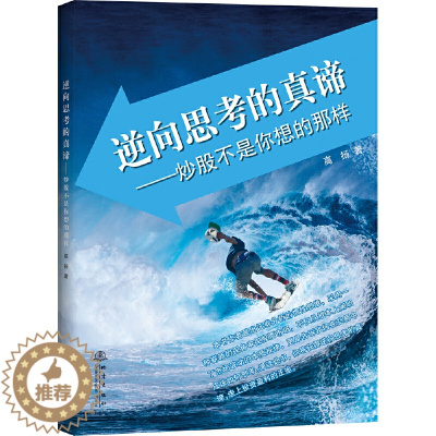 [醉染正版](正版)逆向思考的真谛-炒股不是你想的那样9787502849511高扬 著地震