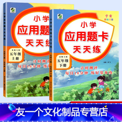 [友一个正版]新版小学数学应用题卡天天练五年级上册下册 北师大版BS 2本套 5五上下册算术题应用题专项训练北师版 小
