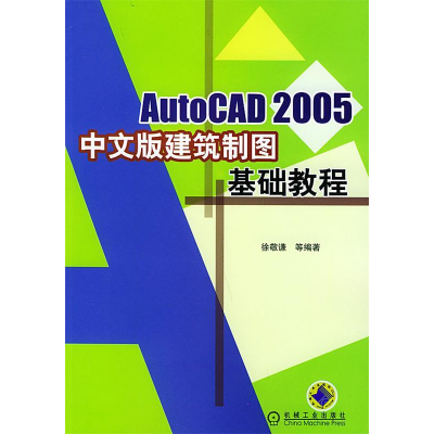 正版新书]AutoCAD2005中文版建筑制图基础教程徐敬谦97871111542