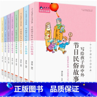 [正版]中小学课外读经典全8册写给孩子的希腊星座神话故事+历史名人+十二生肖+节日民俗+生活哲理+孝顺美德+音乐励志+智