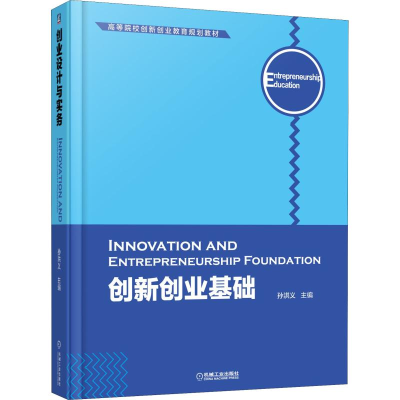 [M]创新创业基础-9787111541646