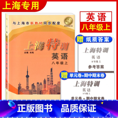 [正版]上海特训 英语 八年级上册8年级第一学期英语牛津N版 配套上海沪教版初二同步辅导基础强化训练习题单元卷期中期末