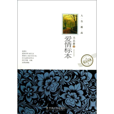 醉染图书爱情标本9787508743394