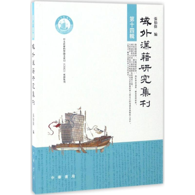 [M]域外汉籍研究集刊-9787101122411