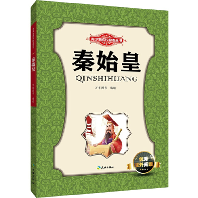 醉染图书秦始皇/青少年成长励志丛书9787545513677