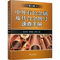 音像中外有色金属及其合号速查手册张永裕,李维钺,李军