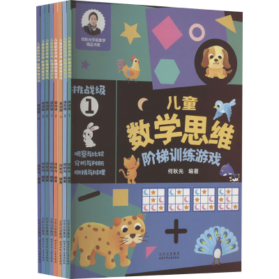 [M]儿童数学思维阶梯训练游戏(全8册)-9787530161890