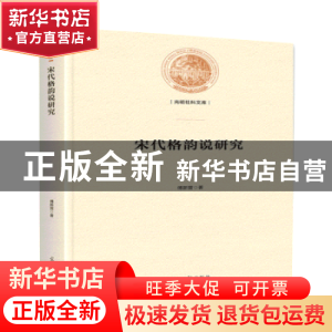 正版 宋代格韵说研究 傅新营 光明日报出版社 9787519452896 书籍