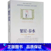 [正版]选4本44元 繁星春水 冰心散文 小学生三四五七八六年级 青少年版初高中生9-10-12-15周岁 世界名著课外