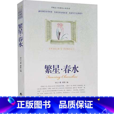 [正版]选4本44元 繁星春水 冰心散文 小学生三四五七八六年级 青少年版初高中生9-10-12-15周岁 世界名著课外