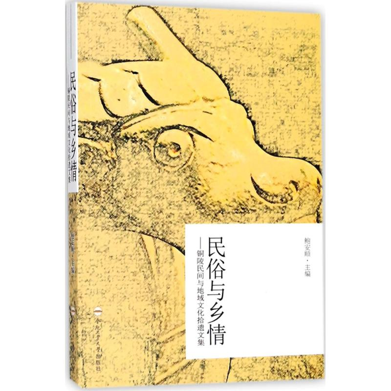 正版新书]民俗与乡情:铜陵民间与地域文化拾遗文集鲍安顺978756