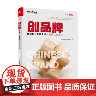 创品牌 互联网 中国之造的品牌成长奥秘 京东数据研究院 著 管理