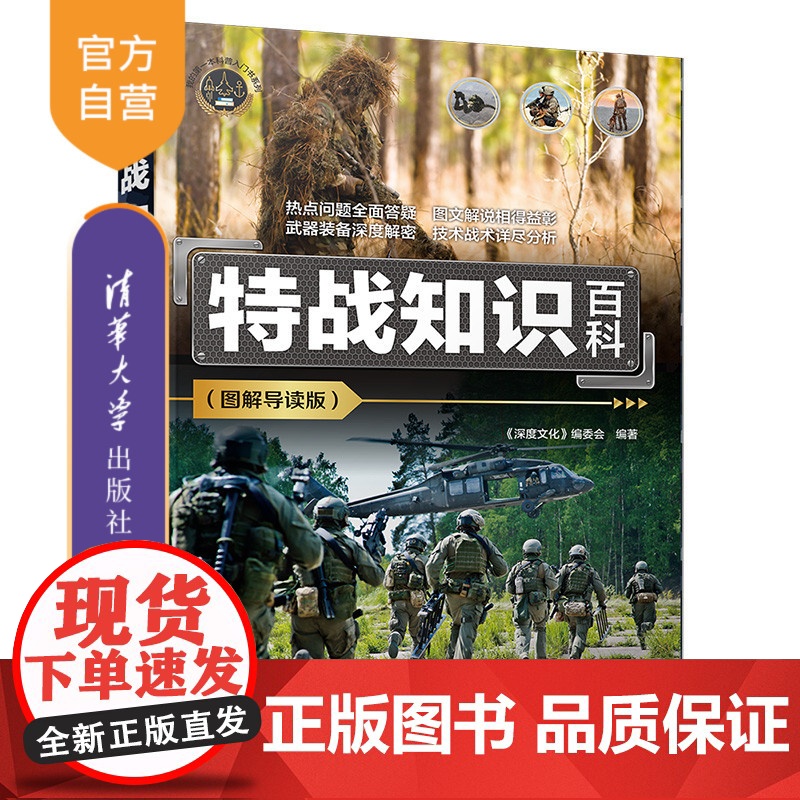 [正版新书] 特战知识百科(图解导读版) 《深度文化》编委会 清华大学出版社 特种部队—世界—青少年读物