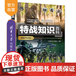 [正版新书] 特战知识百科(图解导读版) 《深度文化》编委会 清华大学出版社 特种部队—世界—青少年读物