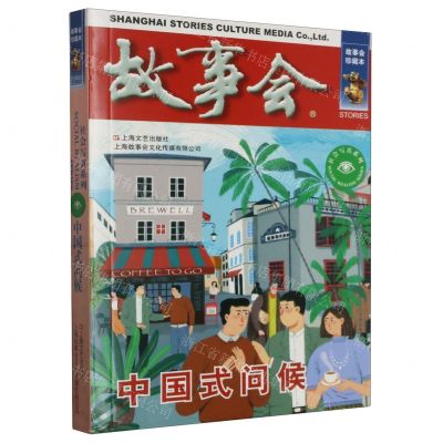 [N]故事会(中国式问候)/社会写真系列-9787532187812