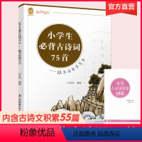 小学生必背古诗词75首 [正版]小学生必背古诗词75首 跟书法家学写字 刘有林编着小学生古诗文七十五篇 硬笔字 楷书练习